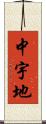 中宇地 Scroll