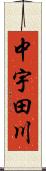 中宇田川 Scroll