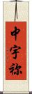 中宇祢 Scroll