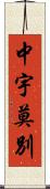 中宇莫別 Scroll