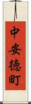 中安徳町 Scroll