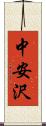 中安沢 Scroll