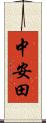 中安田 Scroll