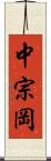 中宗岡 Scroll