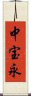 中宝永 Scroll