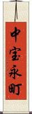 中宝永町 Scroll