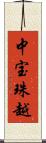 中宝珠越 Scroll