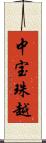 中宝珠越 Scroll