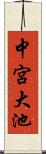 中宮大池 Scroll