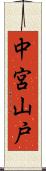 中宮山戸 Scroll