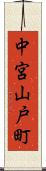 中宮山戸町 Scroll