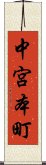 中宮本町 Scroll