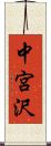中宮沢 Scroll