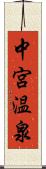 中宮温泉 Scroll