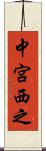 中宮西之 Scroll