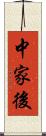 中家後 Scroll