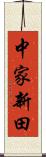 中家新田 Scroll