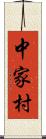 中家村 Scroll