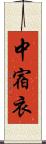 中宿衣 Scroll