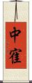 中寉 Scroll