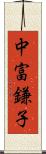 中富鎌子 Scroll