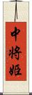 中将姫 Scroll