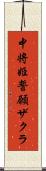 中将姫誓願ザクラ Scroll