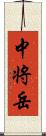 中将岳 Scroll