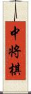 中将棋 Scroll