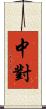 中對 Scroll