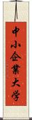 中小企業大学 Scroll