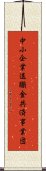 中小企業退職金共済事業団 Scroll
