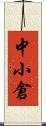 中小倉 Scroll