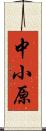 中小原 Scroll