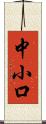 中小口 Scroll