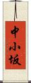 中小坂 Scroll