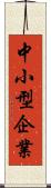 中小型企業 Scroll