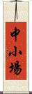 中小場 Scroll