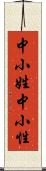中小姓 Scroll