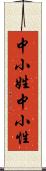 中小姓;中小性 Scroll