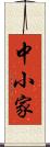 中小家 Scroll