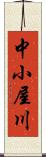 中小屋川 Scroll