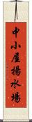 中小屋揚水場 Scroll