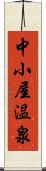 中小屋温泉 Scroll