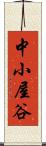 中小屋谷 Scroll