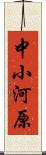 中小河原 Scroll