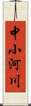 中小河川 Scroll