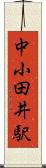 中小田井駅 Scroll