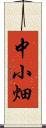 中小畑 Scroll