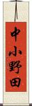 中小野田 Scroll